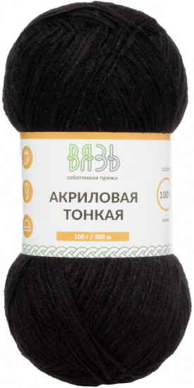 Пряжа для вязания «Акриловая тонкая», 990 черный