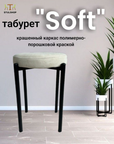 Табурет «Soft»