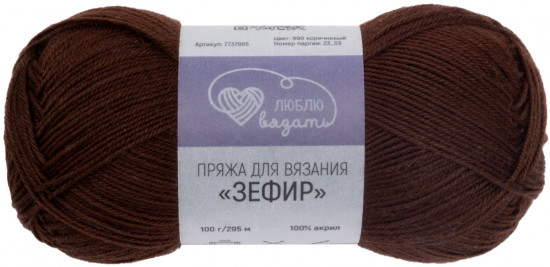 Пряжа для вязания «Зефир», 890 коричневый