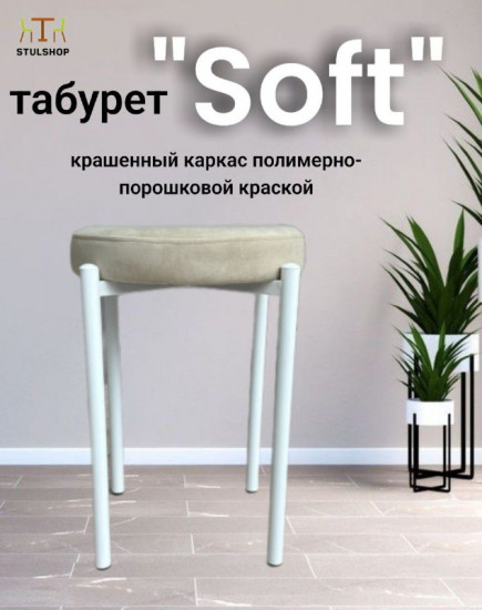 Табурет «Soft»