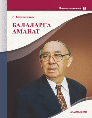Балаларға аманат