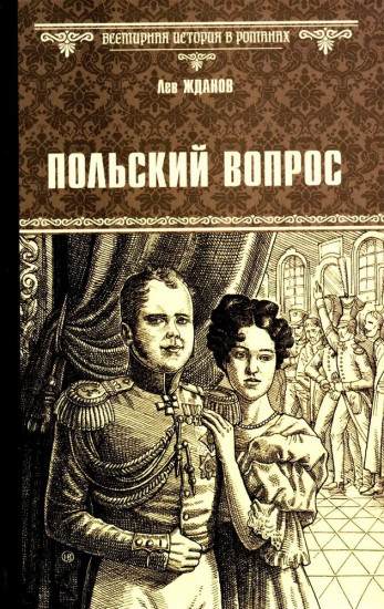 Польский вопрос