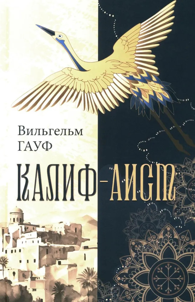 Калиф-аист | Иллюстрированная классика
