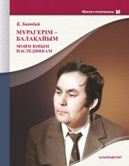 Мұрагерім-балакайым. Моим юным наследникам
