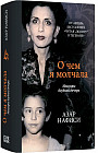 О чём я молчала