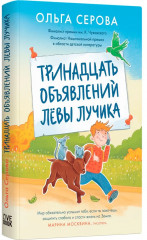 Тринадцать объявлений Лёвы Лучика