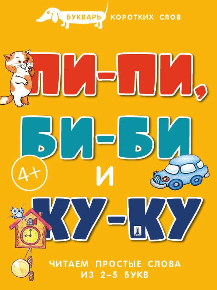 Букварь коротких слов. Пи-пи, Би-би и Ку-ку | Расту с книгой
