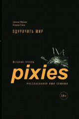 Одурачить мир