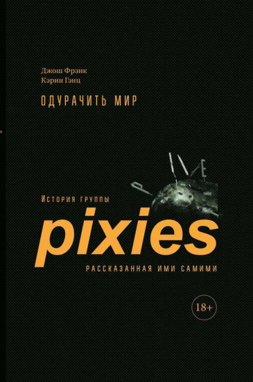 Одурачить мир