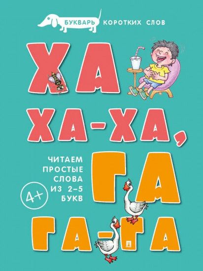 Букварь коротких слов. Ха-ха-ха, Га-га-га