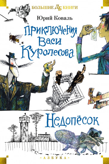 Приключения Васи Куролесова