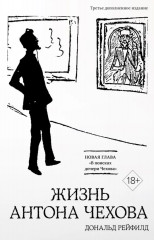 Жизнь Антона Чехова. Третье, дополненное издание