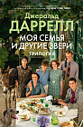 Моя семья и другие звери