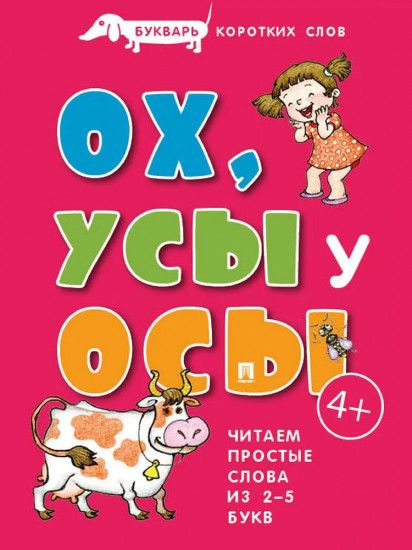 Букварь коротких слов. Ох, усы у осы