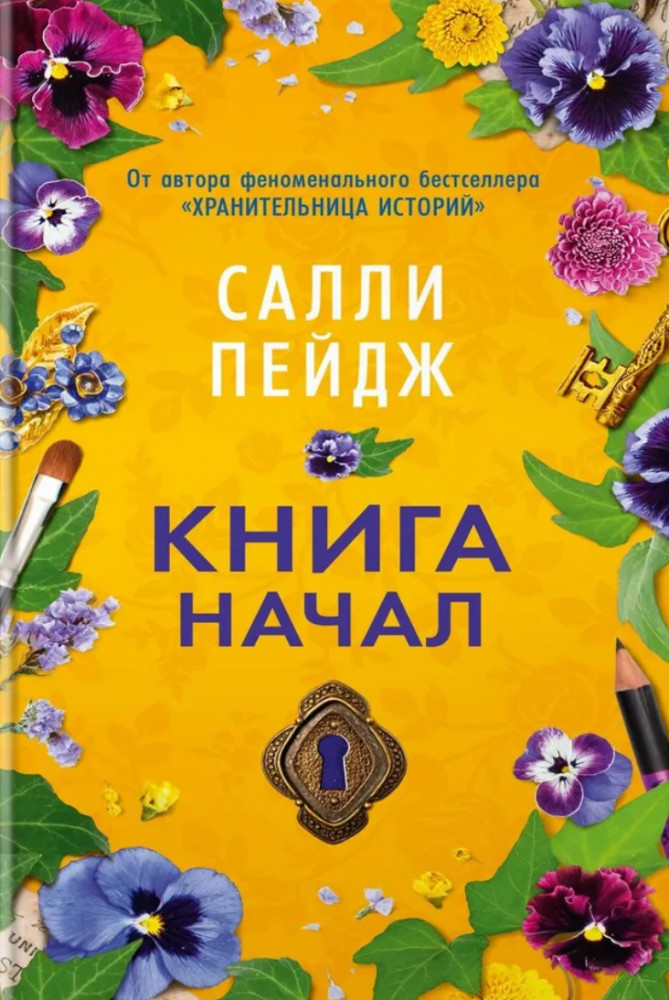 Книга начал | Азбука-бестселлер