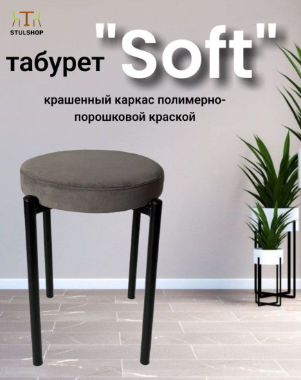 Табурет «Soft»