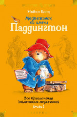 Медвежонок по имени Паддингтон. Книга 1
