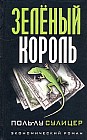 Зеленый король