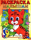 Раскраска Для самых маленьких (тигренок)
