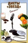 Диеты "звезд"