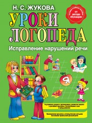 Уроки логопеда