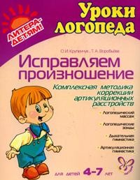 Исправляем произношение: Комплексная методика коррекции артикуляционных расстройств
