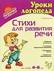 Стихи для развития речи: Развитие интеллекта; Улучшение координации движений; Тренировка памяти и др.: Для детей 4-6 лет 