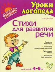 Стихи для развития речи:Для детей 4-6 лет 
