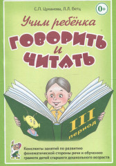 Учим ребенка говорить и читать