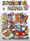 Раскраска. Посмотри и раскрась «Котёнок»