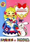 Раскраска: Маленькие принцессы