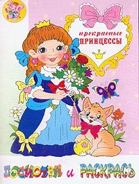 Раскраска: Прекрасные принцессы | Посмотри и раскрась