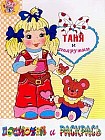 Раскраска: Таня и подружки