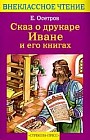 Сказ о друкаре Иване и его книгах