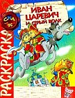 Раскраска: Иван-Царевич и Серый Волк 