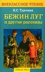 "Бежин луг" и другие рассказы
