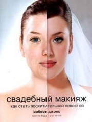 Свадебный макияж