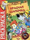 Книжка-раскраска: Красная Шапочка