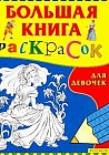 Раскраска: Большая книга раскрасок для девочек