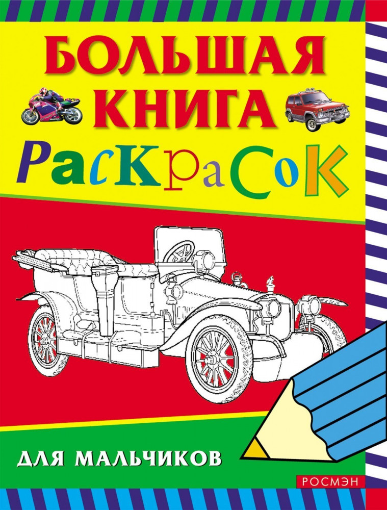 Раскраска: Большая книга раскрасок для мальчиков