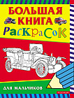 Раскраска: Большая книга раскрасок для мальчиков