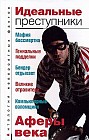 Идеальные преступники