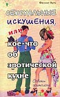 Сексуальные искушения, или Кое-что об эротической кухн
