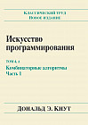 Искусство программирования. Том 4, А: Комбинаторные алгоритмы. Часть 1