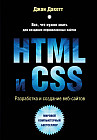 HTML и CSS. Разработка и дизайн веб-сайтов