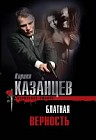 Блатная верность