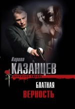 Блатная верность | Казанцев. Воровская любовь (обложка)