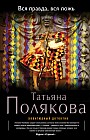 Вся правда, вся ложь