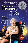 Дева. Любовный прогноз на 2014 год