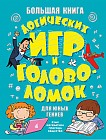 Большая книга логических игр и головоломок для юных гениев. Язык, математика, природа, общество